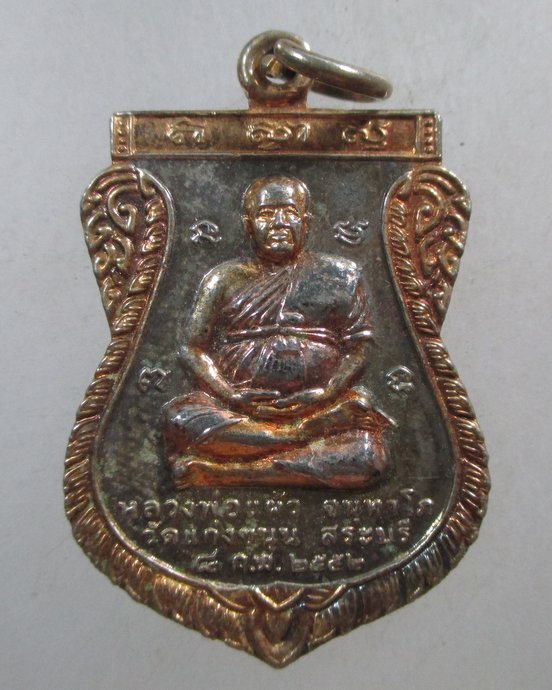 ๒๐ เหรียญหลวงพ่อแผ้ว วัดแก่งขนุน จ.สระบุรี