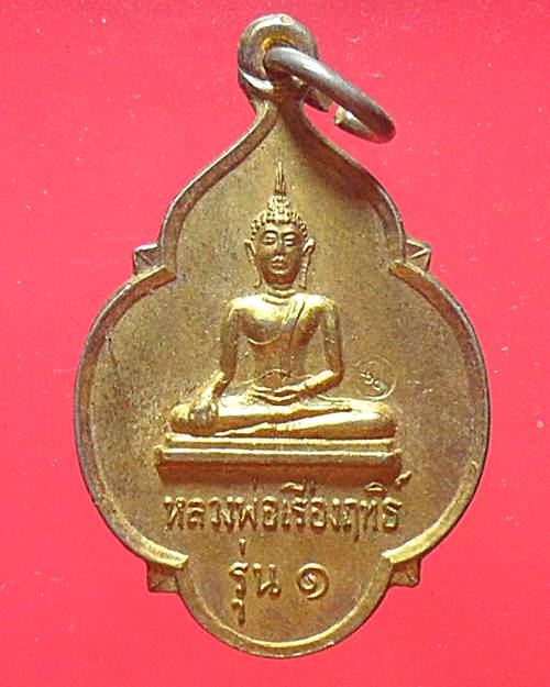 เหรียญรุ่นแรกหลวงพ่อเรืองฤทธิ์หลังพระร่วงรางปืนจ.สุโขทัย