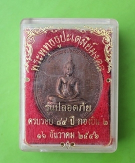  ((เคาะเดียวแดง)) เหรียญพระพุทธธูปะเตมีย์มงคล กองบิน 2  รุ่นปลอดภัย ปี 46 (กล่องเดิม)