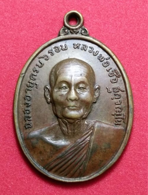 เหรียญ 6 รอบ หลวงพ่อเชื้อ วัดใหม่บำเพ็ญบุญ ปี18 จ.ชัยนาทสภาพผ่านการใช้