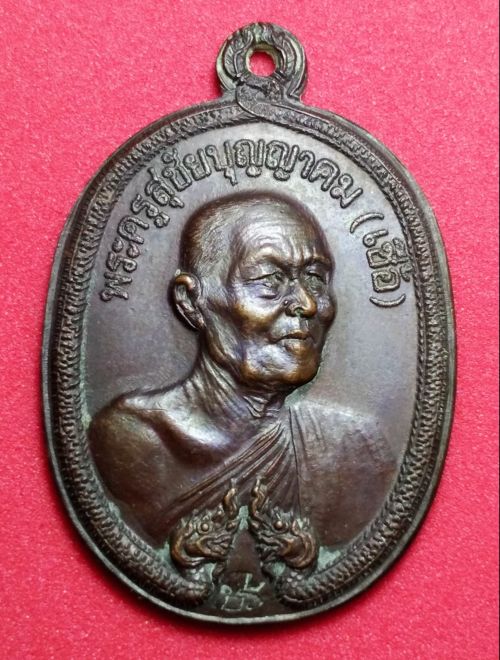 เหรียญนาคคู่ หลวงพ่อเชื้อ วัดใหม่บำเพ็ญบุญ จ.ชัยนาท เนื้อทองแดง ปี 2518 สภาพสวย ตอกโค๊ต จมูกโด่ง 