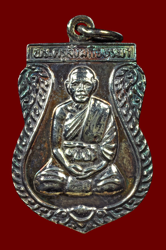 เหรียญเสมาเนื้อเงิน รุ่น ที่ระลึกสร้างวิหาร หลวงปู่บัว ถามโก วัดศรีบุรพาราม พศ.2535