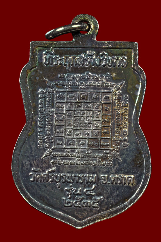 เหรียญเสมาเนื้อเงิน รุ่น ที่ระลึกสร้างวิหาร หลวงปู่บัว ถามโก วัดศรีบุรพาราม พศ.2535