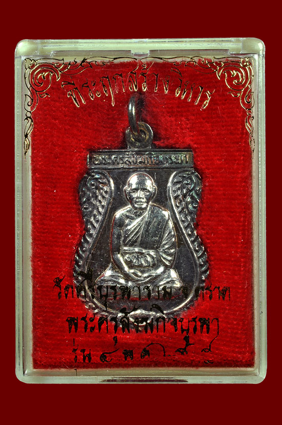 เหรียญเสมาเนื้อเงิน รุ่น ที่ระลึกสร้างวิหาร หลวงปู่บัว ถามโก วัดศรีบุรพาราม พศ.2535