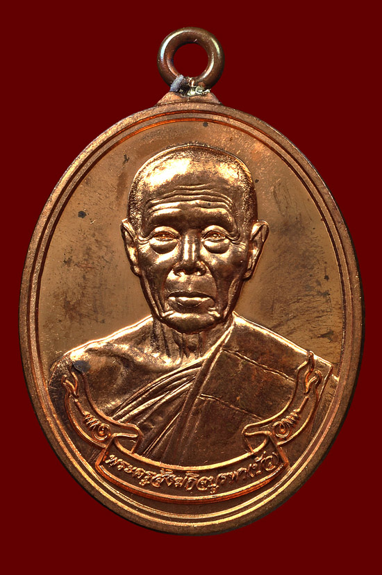 เหรียญห่วงเชื่อมเนื้อทองแดง รุ่น สร้างบารมี หลวงปูู่บัว ถามโก วัดศรีบุรพาราม พศ.2554 หมายเลข No.543