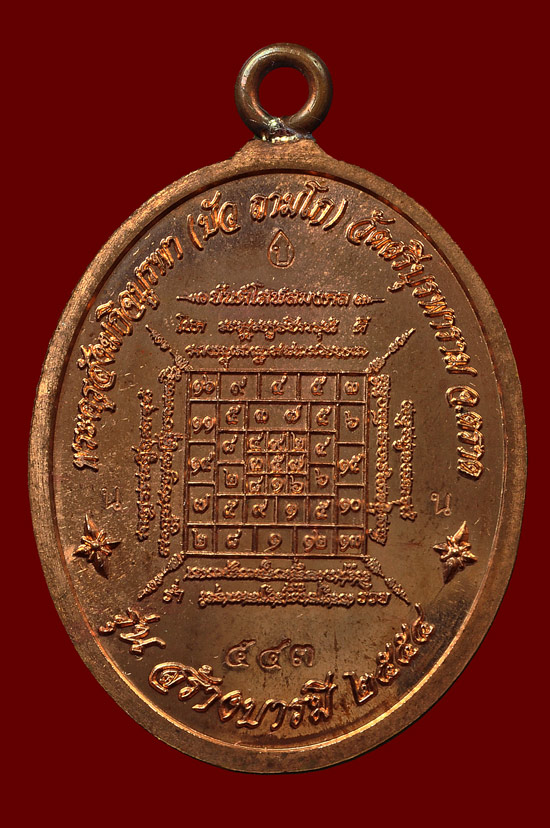 เหรียญห่วงเชื่อมเนื้อทองแดง รุ่น สร้างบารมี หลวงปูู่บัว ถามโก วัดศรีบุรพาราม พศ.2554 หมายเลข No.543