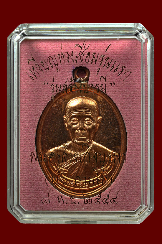 เหรียญห่วงเชื่อมเนื้อทองแดง รุ่น สร้างบารมี หลวงปูู่บัว ถามโก วัดศรีบุรพาราม พศ.2554 หมายเลข No.543