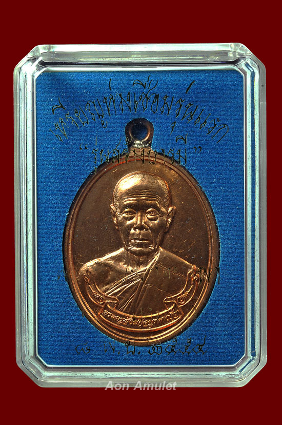 เหรียญห่วงเชื่อมเนื้อทองแดง รุ่น สร้างบารมี หลวงปูู่บัว ถามโก วัดศรีบุรพาราม พศ.2554 หมายเลข No.4695