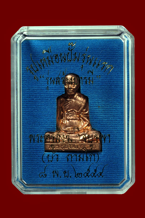 รูปเหมือนปั๊มเนื้อทองแดง รุ่น สร้างบารมี หลวงปูู่บัว ถามโก พศ.2554 หมายเลข No.3104