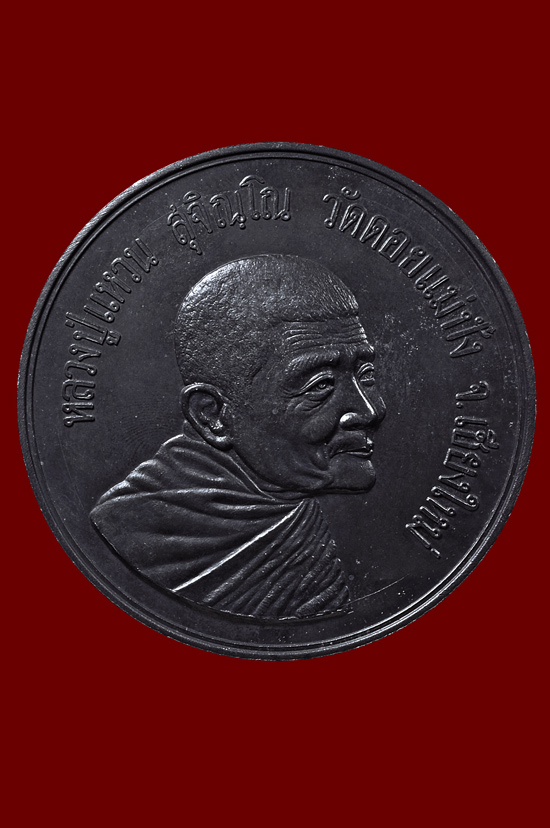 เหรียญบาตรน้ำมนต์ หลวงปู่แหวน สุจิณโณ วัดดอยแม่ปั๋ง พศ.2519 