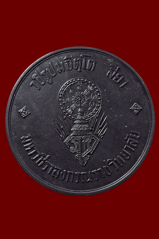 เหรียญบาตรน้ำมนต์ หลวงปู่แหวน สุจิณโณ วัดดอยแม่ปั๋ง พศ.2519 