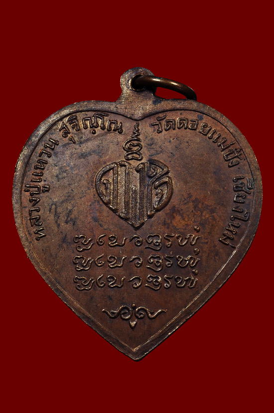 เหรียญดวงใจเนื้อทองแดง หลวงปู่แหวน สุจิณฺโณ วัดดอยแม่ปั๋ง พศ.2520