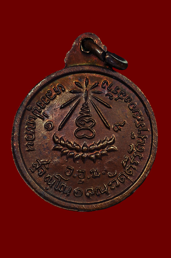 เหรียญวัดตรีรัตน์เนื้อทองแดง หลวงปู่แหวน สุจิณฺโณ วัดดอยแม่ปั๋ง พศ.2519