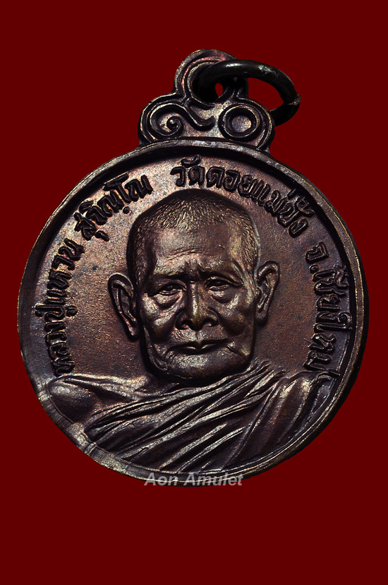 เหรียญกลมหลังร่มโพธิ์เนื้อทองแดง หลวงปู่แหวน สุจิณฺโณ วัดดอยแม่ปั๋ง พศ.2521