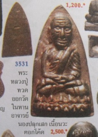 **วัดใจ**หลวงปู่ทวดหลังเตารีด วัดในหาน จ.ภูเก็ต เนื้อนวะ ปี ๒๕๓๖**ตอกโค้ด สวยๆ
