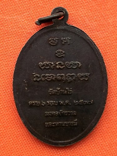 เริ่ม 10 บาท กับ เหรียญหลวงพ่อคูณ    …ER438