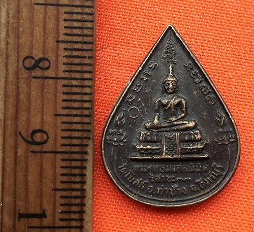 เริ่ม 10 บาท กับ เหรียญพระพุทธ หลังหลวงพ่อแพ จ.สิงห์บุรี …ER460