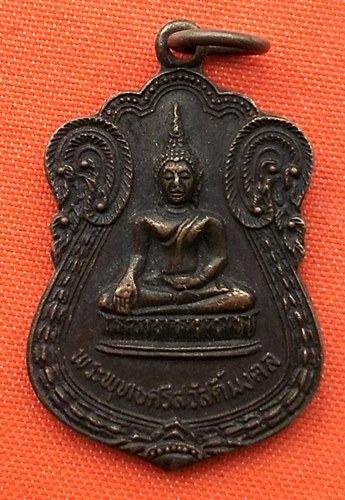 เริ่ม 10 บาท กับ เหรียญพระพุทธศรีสวัสดิ์มงคล จ.นนทบุรี …ER463