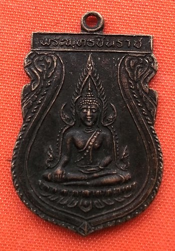 เริ่ม 10 บาท กับ เหรียญพระพุทธชินราช    …ER487