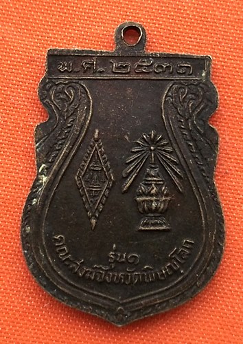 เริ่ม 10 บาท กับ เหรียญพระพุทธชินราช    …ER487