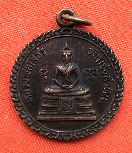 เริ่ม 10 บาท กับ เหรียญหลวงพ่อพุทธโสธร     …ER490