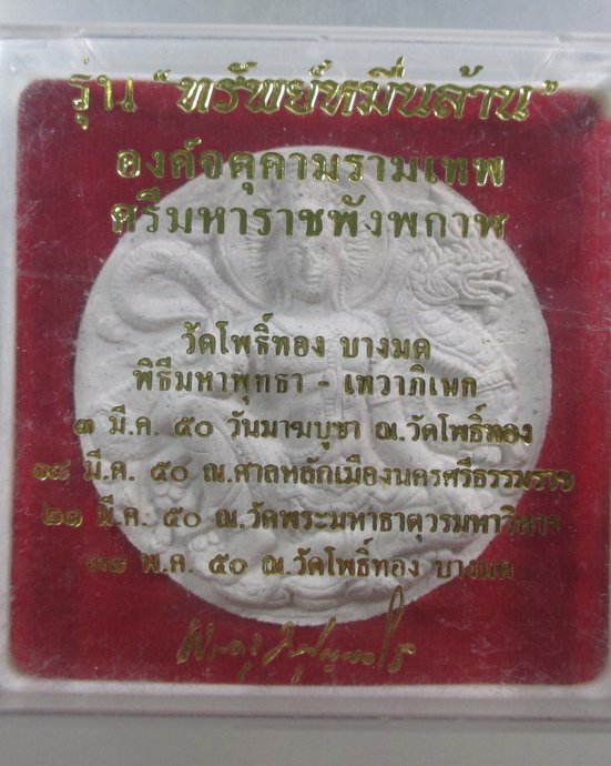 ๒๐ องค์พ่อจตุคาม หลวงพ่อวราห์ วัดโพธิ์ทอง กทม รุ่นทรัพย์หมื่นล้าน