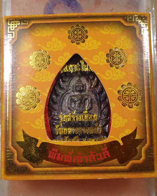 เหรียญเจ้าสัวสี่ รุ่นสร้างเขื่อน วัดกลางบางแก้ว  เนื้อนวะ