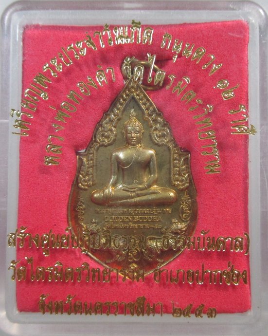 ๒๐ เหรียญหลวงพ่อทองคำ วัดไตรมิตร กทม ปี๕๓