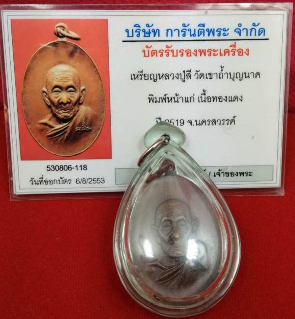 บัตรรับประกันพระแท้