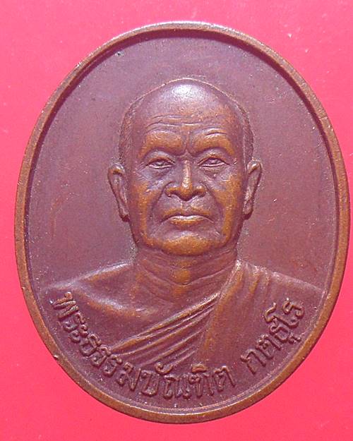 เหรียญพระธรรมบัณฑิต วัดนิเวศธรรมประวัติ