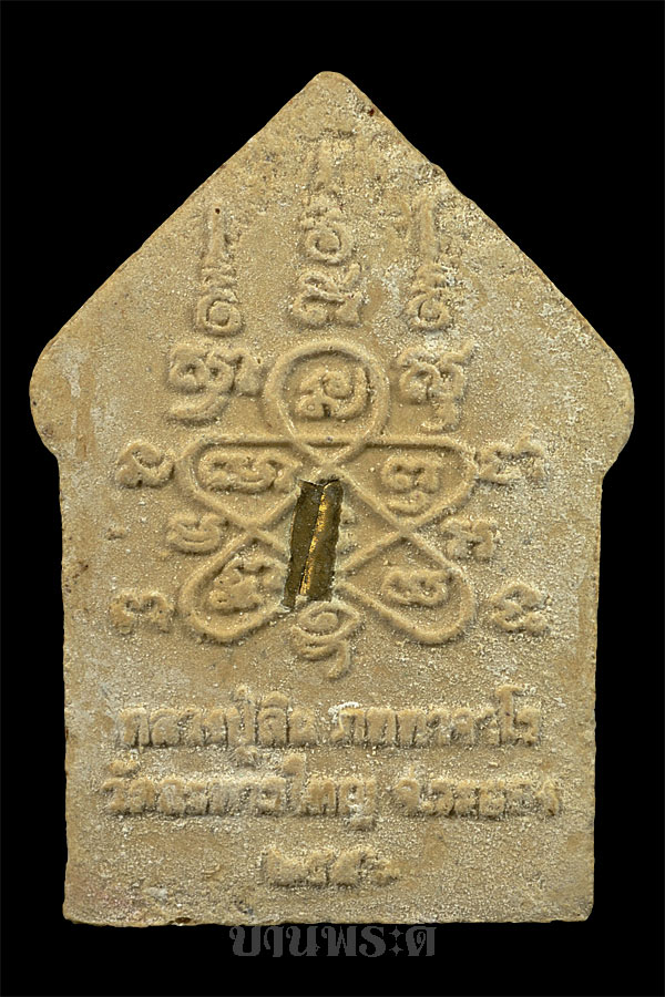 พระขุนแผนหลวงพ่อสิน เนื้อผงว่าน 108 รุ่นฉลองสมณศักดิ์ ปี 2556 วัดละหารใหญ่ จ.ระยอง