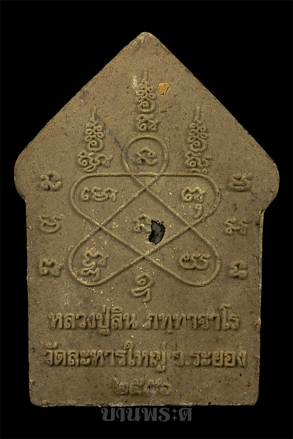 พระขุนแผนหลวงพ่อสิน เนื้อผงว่าน 108 รุ่นฉลองสมณศักดิ์ ปี 2556 วัดละหารใหญ่ จ.ระยอง