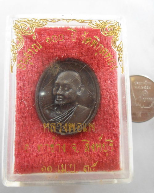 “ เหรียญหล่อ หลวงพ่อแพ วัดพิกุลทอง จ.สิงห์บุรี อนุสรณ์ 100 ปี กล่องเดิม ปี 2535 ”