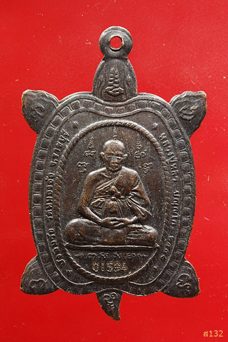  เหรียญหลวงปู่หลิว เต่าพระพุทธ วัดหนองอ้อ
