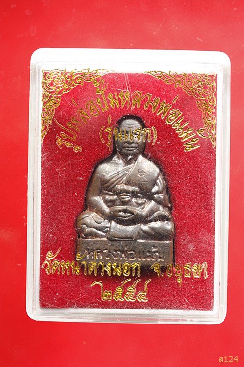 รูปเหมือนปั้มรุ่นแรก หลวงพ่อแม้น วัดหน้าต่างนอก จ.อยุธยา เนื้อนวะ พร้อมรอยจารกล่องเดิม