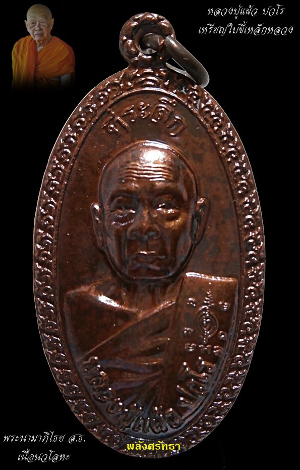 สุดยอดพิธีชัดเจน เหรียญใบขี้เหล็กหลวง หลวงปู่แผ้ว ปวโร เนื้อนวโลหะ พิธีดี เจตนาดี สร้างดี เป็นที่สุด