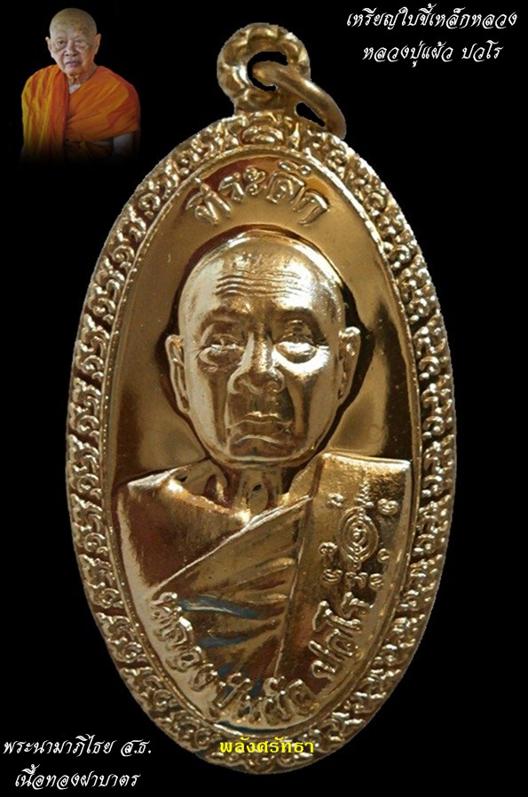 พลังบารมี .สุดยอด เหรียญใบขี้เหล็กหลวง หลวงปู่แผ้ว ปวโร สร้างน้อย พิธีดี เจตนาดี เนื้อทองฝาบาตร