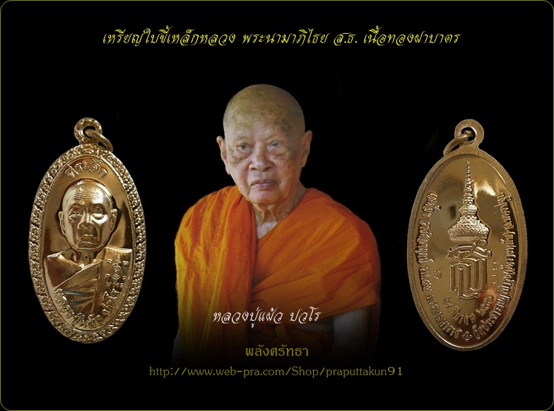 พลังบารมี .สุดยอด เหรียญใบขี้เหล็กหลวง หลวงปู่แผ้ว ปวโร สร้างน้อย พิธีดี เจตนาดี เนื้อทองฝาบาตร