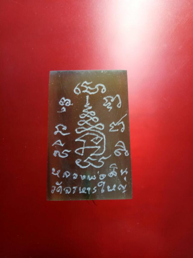 วัดใจ..... พระสมเด็จ แกะจากเขาควายเผือก หลวงพ่อสิน วัดละหารใหญ่