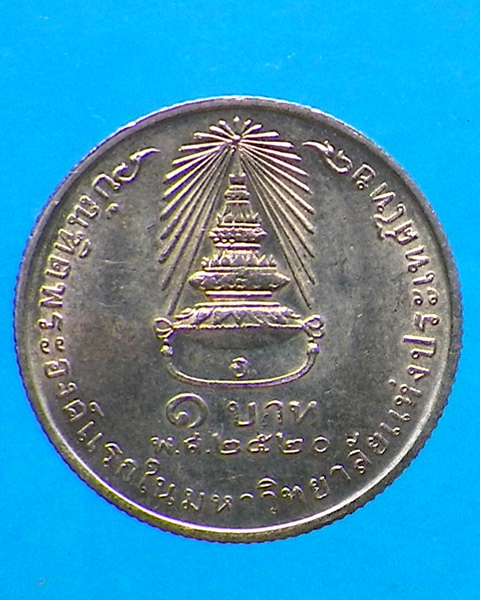 เหรียญสมเด็จพระเทพฯ ปี 2520