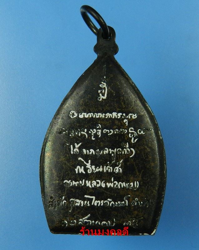 เหรียญหล่อเจ้าสัว พิมพ์ใหญ่ เนื้อทองแดง หลวงพ่อเกษม เขมโก สุสานไตรลักษณ์ จ.ลำปาง ปี35 No.2