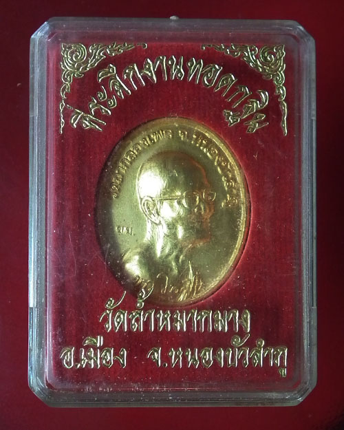 เหรียญหลวงปู่ขาว หลวงตามหาบัว ถ้ำหมากมาง จ. หนองบัวลำภู