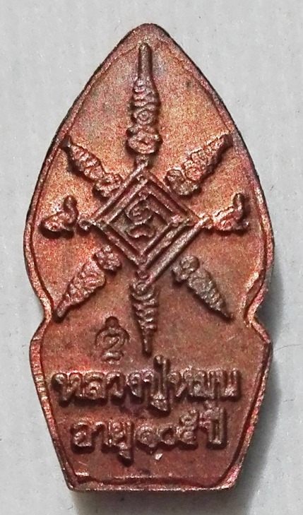 พระนาคปรกใบมะขาม หลวงปู่หมุน วัดบ้านจาน มีซองเดิม ยันต์ลึก