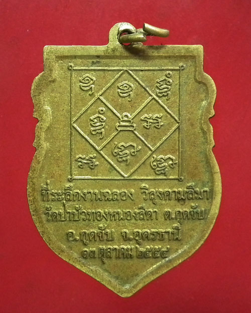  เหรียญเสมา พระพุทธชินราช วัดป่าบัวทองหนองสีดา จ.อุดรธานี  ปี ๒๕๕๔