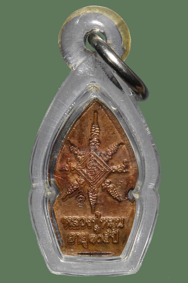 พระนาคปรกใบมะขาม หลวงปู่หมุน วัดบ้านจาน จมูกสวย (บล็อคนาคพ่นน้ำ)