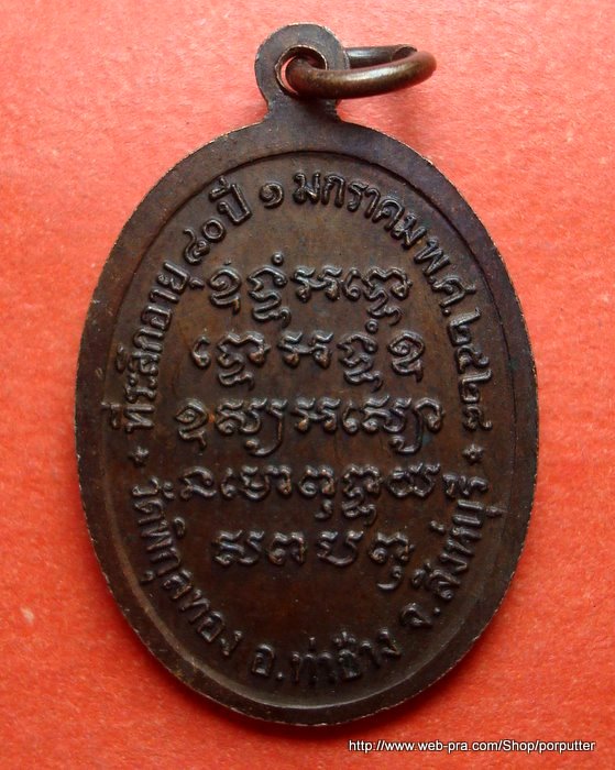 หลวงพ่อแพ วัดพิกุลทอง สิงห์บุรี รุ่นที่ระลึกอายุ 80 ปี ๒๕๒๘