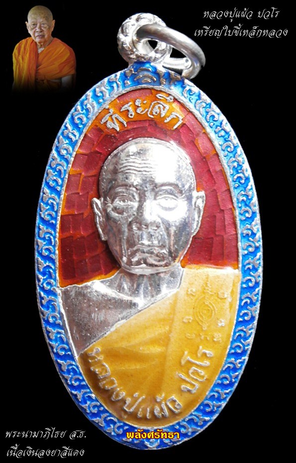 เหรียญใบขี้เหล็กหลวง หลวงปู่แผ้ว ปวโร เนื้อเงินลงยาสีแดง พลังศรัทธาบารมีแผ่ไพศาล