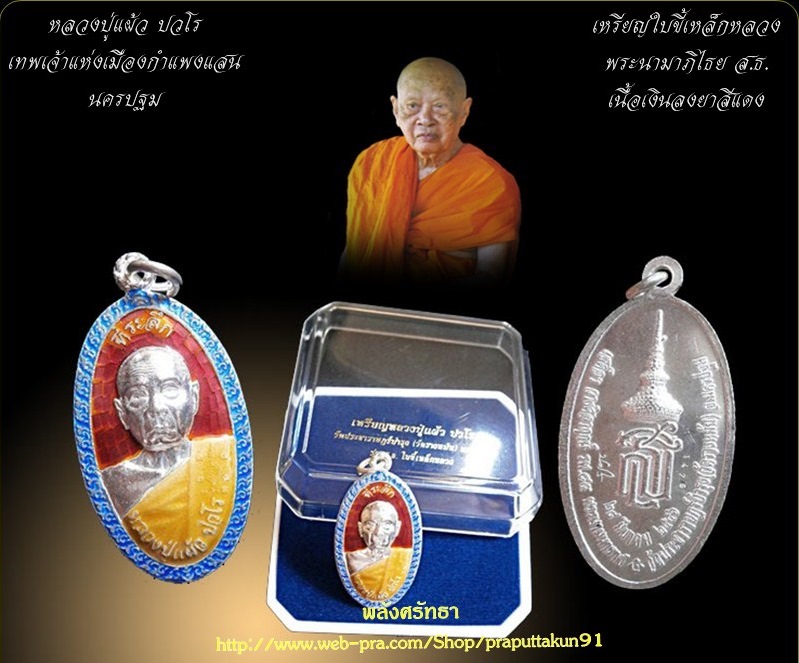 เหรียญใบขี้เหล็กหลวง หลวงปู่แผ้ว ปวโร เนื้อเงินลงยาสีแดง พลังศรัทธาบารมีแผ่ไพศาล