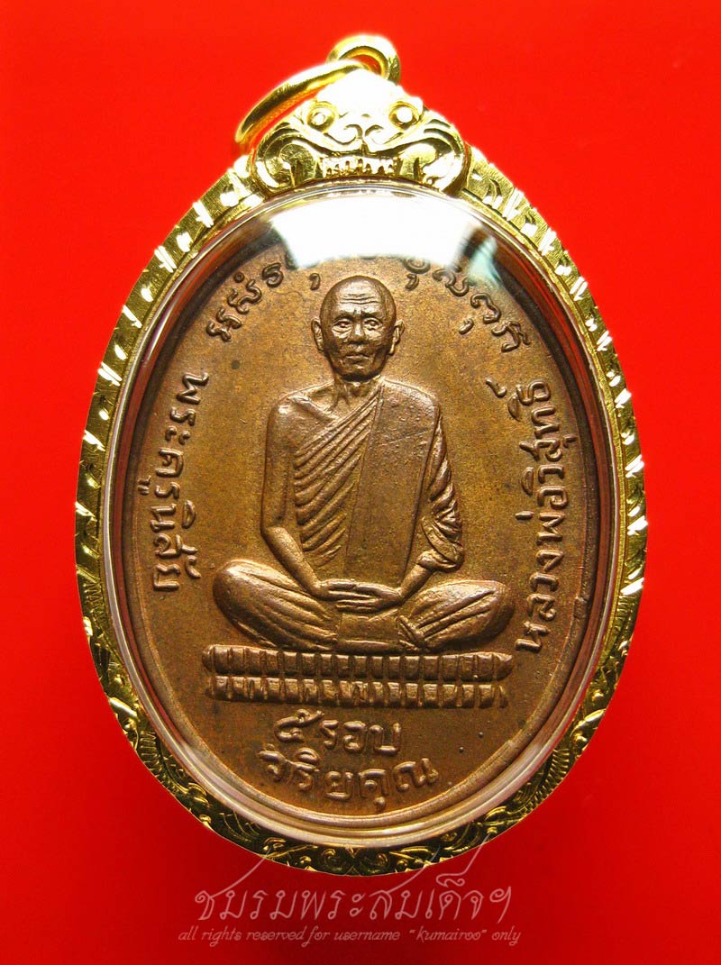 เหรียญที่ระลึก 6 รอบหลวงพ่อโอด วัดจันเสน (100)
