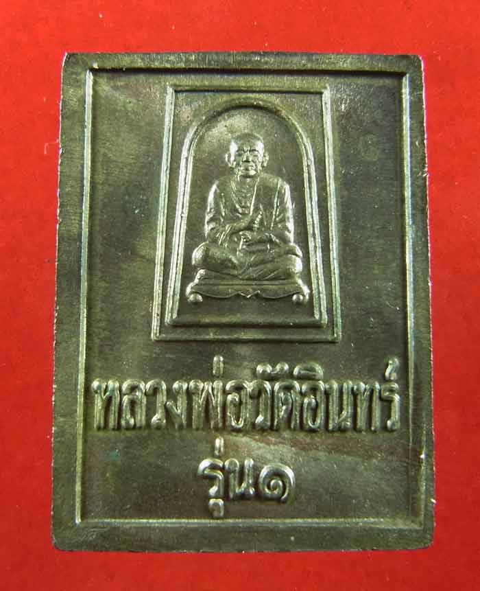 เหรียญหลวงพ่อวัดอินทร์ รุ่นบูรณะอุโบสถ วัดอินทรวิหาร รุ่น1 เนื้อนวะโลหะ ปี2535